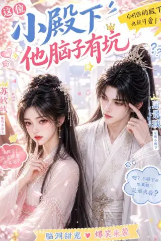《这位小殿下他脑子有坑（116集）（夸克网盘）》短剧封面