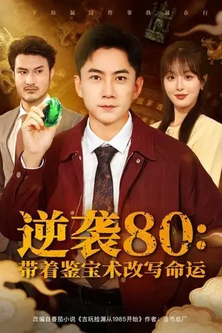 《逆袭80带着鉴宝术改写命运（78集）李婷（啾啾）&张玉轩》短剧封面
