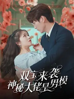 《双宝来袭神秘大佬是男模（101集）（夸克网盘）》短剧封面
