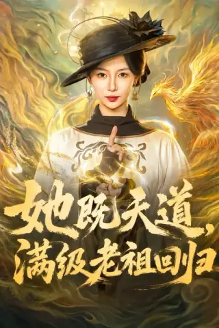 《她既天道，满级老祖回归（68集）于心意＆肖之之＆刘洋（夸克网盘）》短剧封面