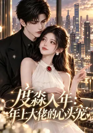 《度淼入年，年上大佬的心头宠（84集）（夸克网盘）》短剧封面