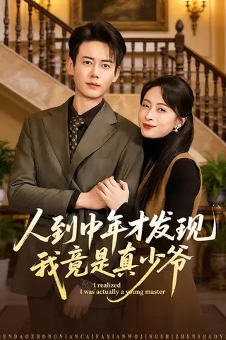 《人到中年才发现我竟是真少爷（76集）罗鹏＆丁榆（百度网盘）》短剧封面