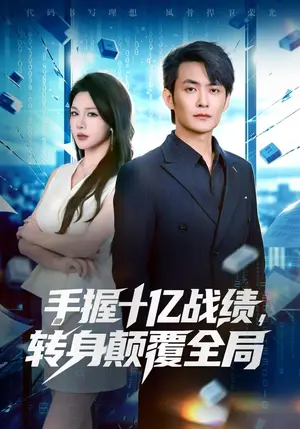 《手握十亿战绩，转身颠覆全局（40集）郑天龙&叁野（夸克网盘）》短剧封面