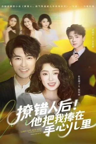 《撩错人后！他把我捧在手心儿里（81集）张樱子&张皓承》短剧封面