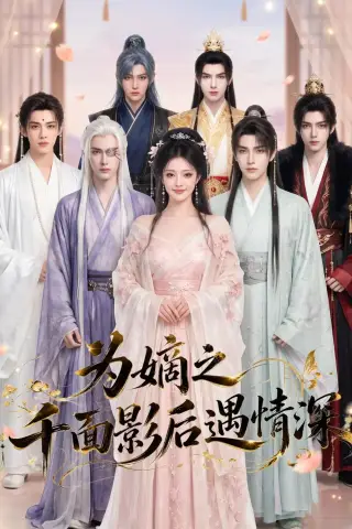 《为@嫡@之@千@面@影@后@遇@情@深（20集）（夸克网盘）》短剧封面