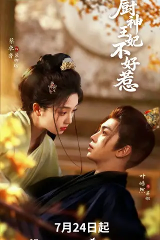《厨神王妃不好惹（68集）叶皓然＆蔡卓音（1080P）（夸克网盘）》短剧封面