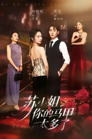 《苏小姐，你的马甲太多了（75集）周昭昭＆张昊（百度网盘）》短剧封面