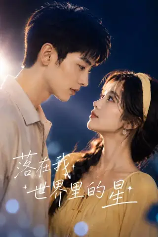 《落在我世界里的星（60集）（夸克网盘）》短剧封面