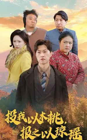 《投我以木桃报之以琼瑶（30集）刘小喵（夸克网盘）》短剧封面