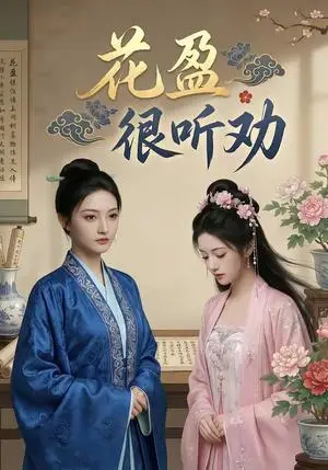 《花盈很听劝(40集)(夸克网盘)》短剧封面