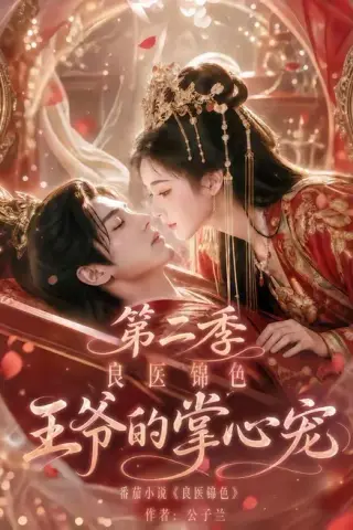 《良医锦色，王爷的掌心宠第二季（100集）（夸克网盘）》短剧封面