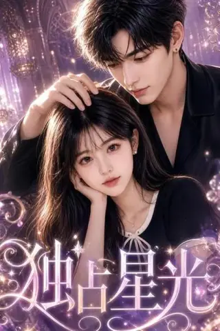 《独占星光（19集）（百度网盘）》短剧封面