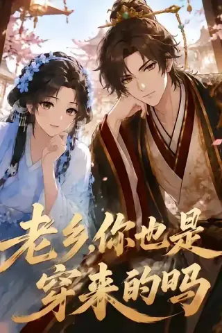 《老乡，你也是穿来的吗（33集）（夸克网盘）》短剧封面