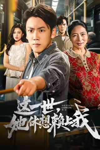 《这一世她休想赖上我＆只是让个座，怎么喜当爹了（61集）刘龙泽&陈亚萍》短剧封面