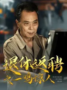 《退休返聘之一鸣惊人（65集）（夸克网盘）》短剧封面