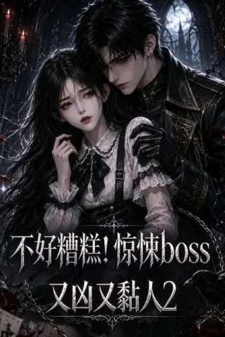 《不好糟糕！惊悚boss又凶又黏人2（125集）（夸克网盘）》短剧封面