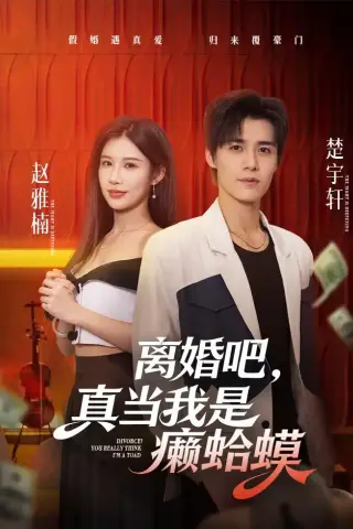 《离婚吧，真当我是癞蛤蟆（75集）袁梓铭（夸克网盘）》短剧封面