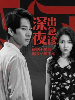 《深夜出急诊碰到小奶狗陪妻子做手术（50集）白羽（夸克网盘）》短剧封面
