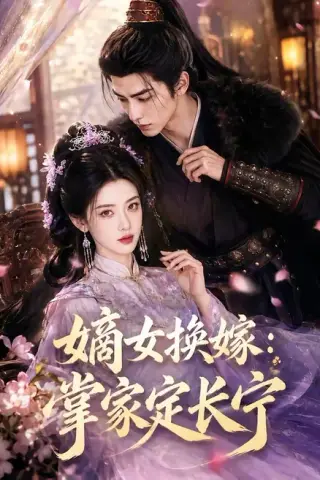 《嫡女换嫁：掌家定长宁（52集）（百度网盘）》短剧封面