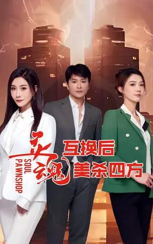 《灵魂互换后美杀四方（63集）》短剧封面
