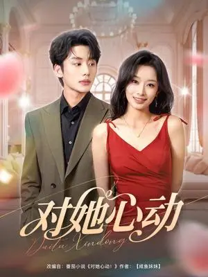 《对她心动(85集)李子杰&韩佳卉(夸克网盘)》短剧封面