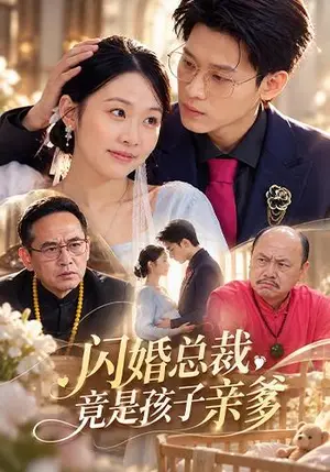 《闪婚总裁，竟是孩子亲爹（51集）刘子洋&权子衡（夸克网盘）》短剧封面