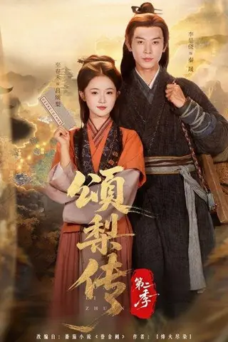 《颂梨传第二季（82集）李是侥＆至春禾》短剧封面