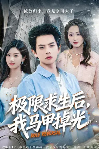 《极限求生后，我马甲掉光（80集）董安康&丁珂丹（百度网盘）》短剧封面