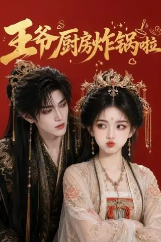 《王爷厨房炸锅啦（42集）（百度网盘）》短剧封面