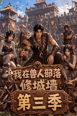 《我在兽人部落，修城墙第三季（101集）（百度网盘）》短剧封面