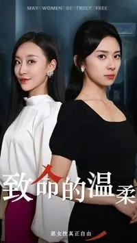 《致命的温柔（38集）于龙＆杨洛仟（夸克网盘）》短剧封面