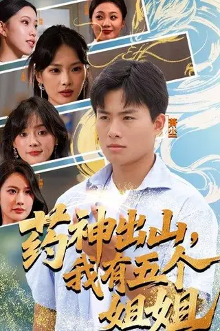 《药神出山，我有五个姐姐（77集）》短剧封面