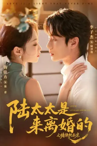 《陆太太是来离婚的之慵便枕玉凉（70集）李子杰＆韩佳卉（1080P）（夸克网盘）》短剧封面