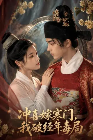 《冲喜嫁寒门，我破经年毒局（54集）AI短剧（百度网盘）》短剧封面