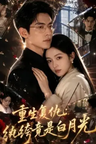 《重生复仇：纨绔竟是白月光（81集）AI短剧 (2026)》短剧封面
