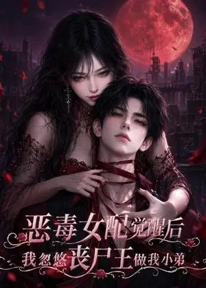 《恶毒女配觉醒后我忽悠丧尸王做我小弟（60集）（夸克网盘）》短剧封面