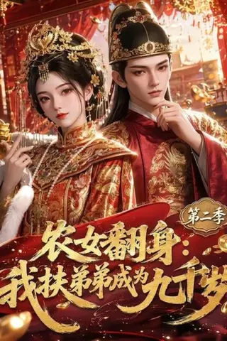 《农女翻身：我扶弟弟成为九千岁第二季（71集）（夸克网盘）》短剧封面