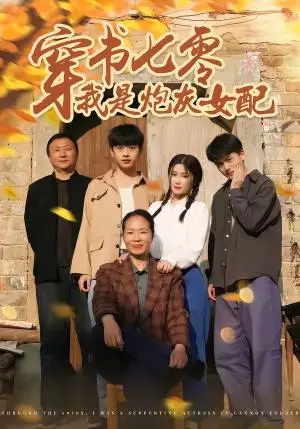 《穿书七零我是炮灰女配（55集）凯瑟＆林央鸿（夸克网盘）》短剧封面