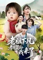 《老祖下凡孝子贤孙我来了》短剧封面