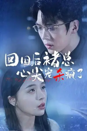 《回国后褚总心尖宠杀疯了（68集）卡戎＆赵慕颜（夸克网盘）》短剧封面