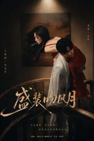 《盛装吻风月（90集）麦童＆王欣政（百度网盘）》短剧封面