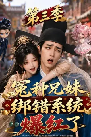 《冤种兄妹绑错系统爆红了第三季（175集）（夸克网盘）》短剧封面