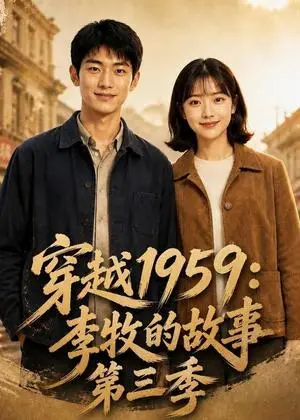 《穿越1959：李牧的故事第三季（129集）（夸克网盘）》短剧封面