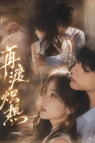 《再渡炽热（100集）（夸克网盘）》短剧封面