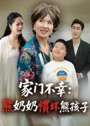 《家门不幸：熊奶奶惯坏熊孩子（33集）郭瑞霞》短剧封面