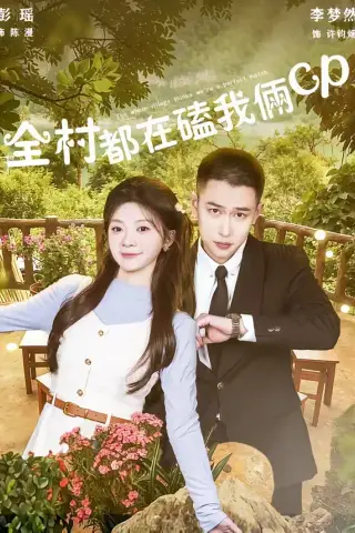 《全村都在磕我俩cp（78集）李梦然＆彭瑶（夸克网盘）》短剧封面