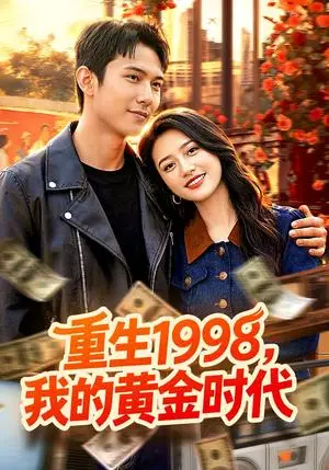 《重生1998,我的黄金时代(103集)陈昕乔&陈思浩(夸克网盘)》短剧封面