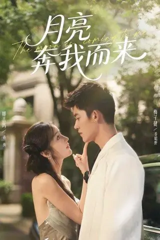 《月亮奔我而来（74集）梅子健＆娜吉玛》短剧封面