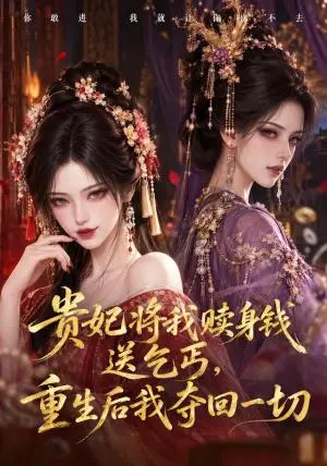 《贵妃将我赎身钱送乞丐，重生后我夺回一切（72集）（夸克网盘）》短剧封面