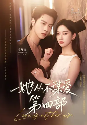 《她从不谋爱第四部（82集）张张&李红雨（夸克网盘）》短剧封面
